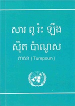UDHR text  in Tumpoun
