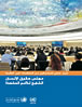 مجلس حقوق الإنسان التابع للأمم المتحدة – دليل عملي للمشاركين من المنظمات غير الحكومية