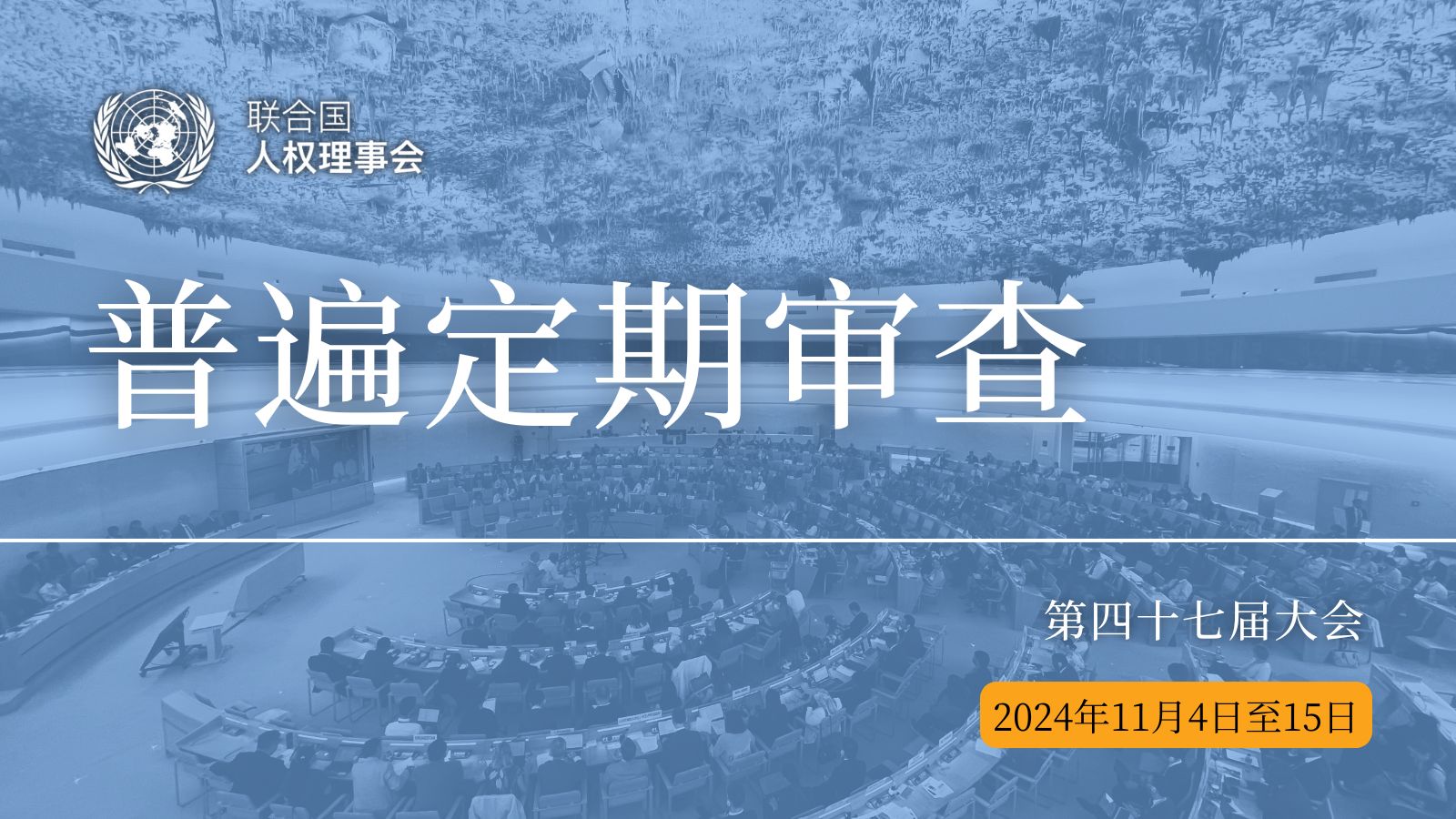 普遍定期审议: 第四十七届会议（2024年11月至4日至15日）