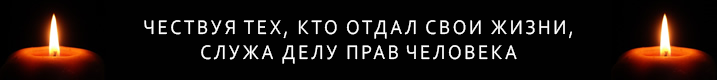 Чествуя тех, кто отдал свои жизни, служа делу прав человека